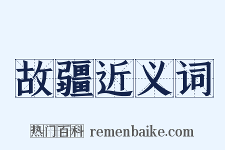 故疆近义词是什么意思的图片